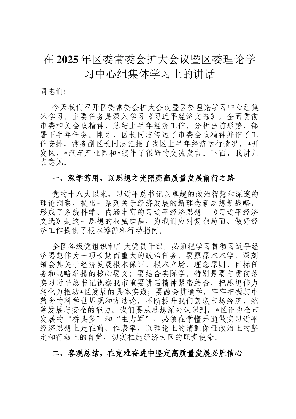 在2025年区委常委会扩大会议暨区委理论学习中心组集体学习上的讲话_第1页