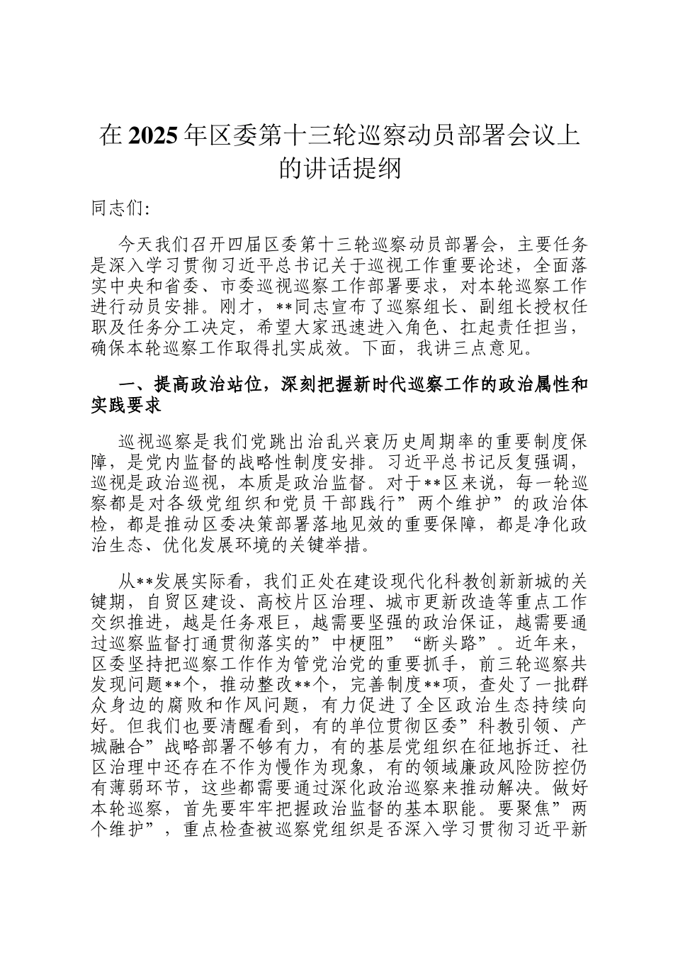 在2025年区委第十三轮巡察动员部署会议上的讲话提纲_第1页