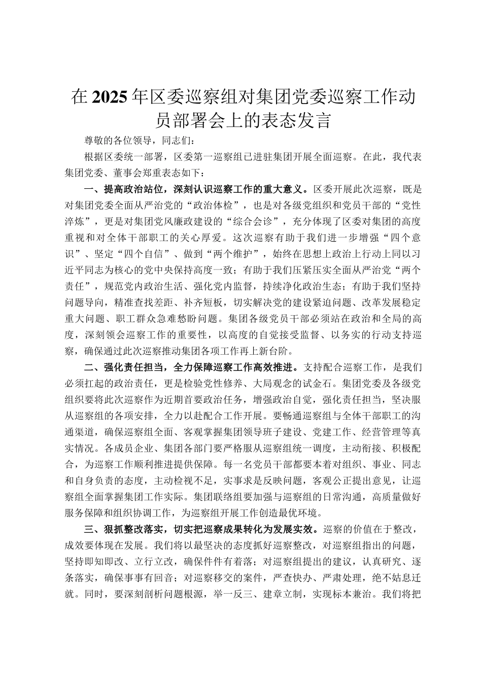 在2025年区委巡察组对集团党委巡察工作动员部署会上的表态发言_第1页