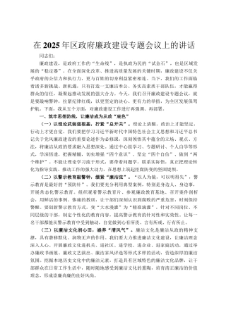 在2025年区政府廉政建设专题会议上的讲话