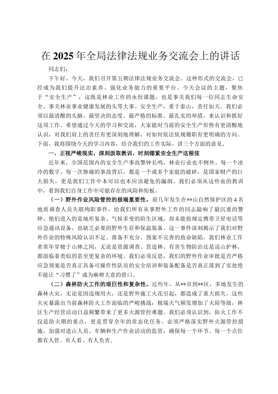 在2025年全局法律法规业务交流会上的讲话_第1页