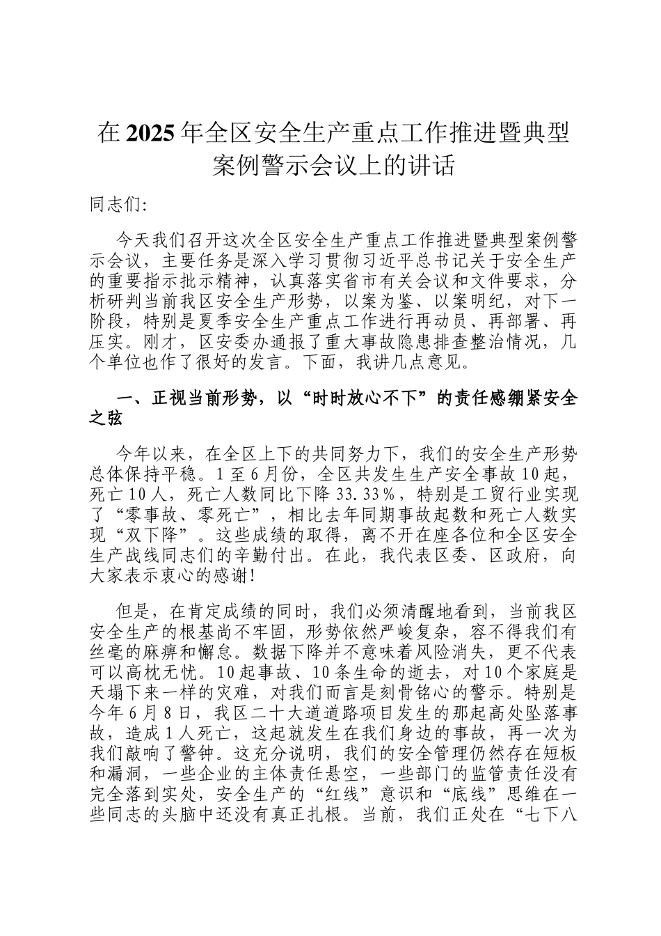 在2025年全区安全生产重点工作推进暨典型案例警示会议上的讲话_第1页