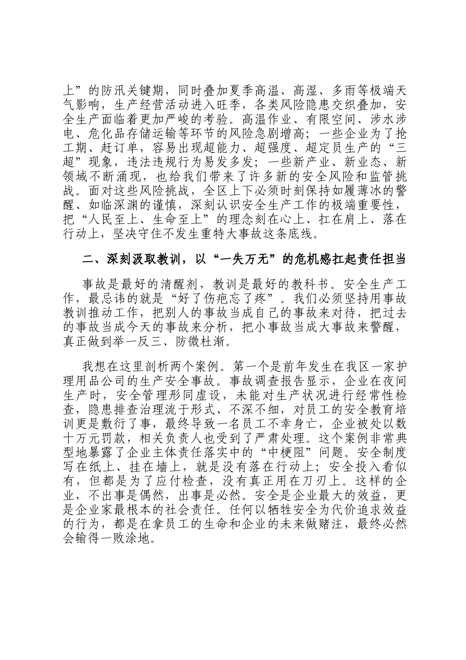 在2025年全区安全生产重点工作推进暨典型案例警示会议上的讲话_第2页