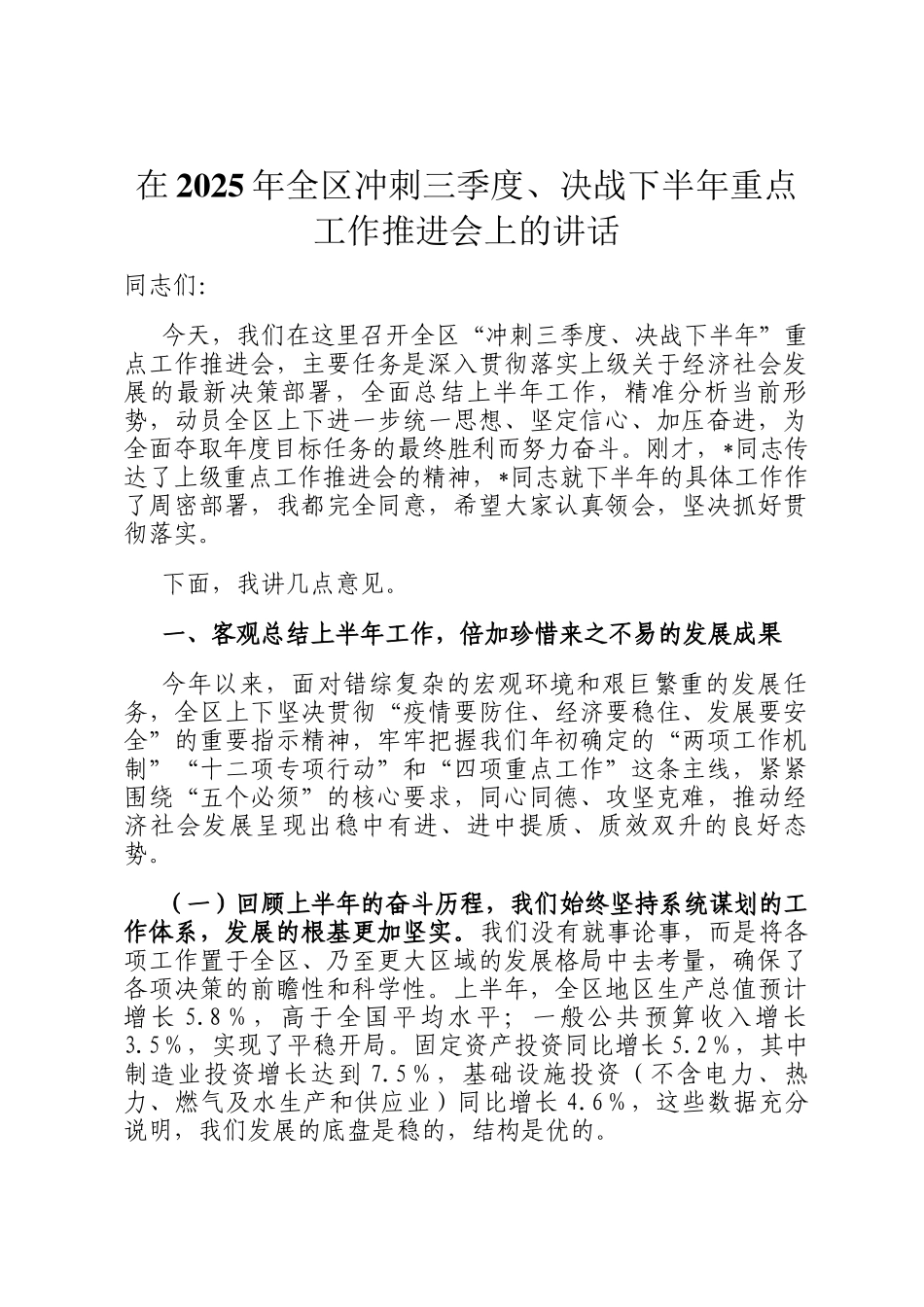 在2025年全区冲刺三季度、决战下半年重点工作推进会上的讲话_第1页