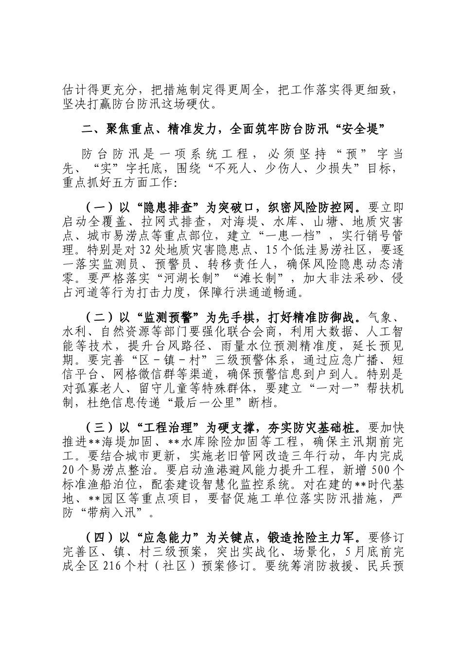 在2025年全区防台防汛工作会议上的讲话_第2页