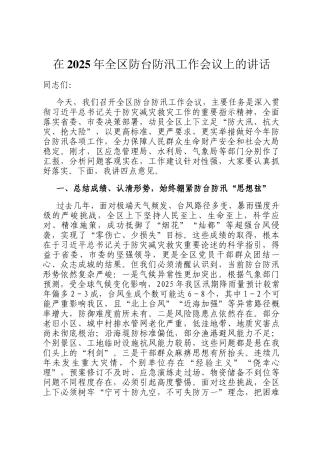 在2025年全区防台防汛工作会议上的讲话