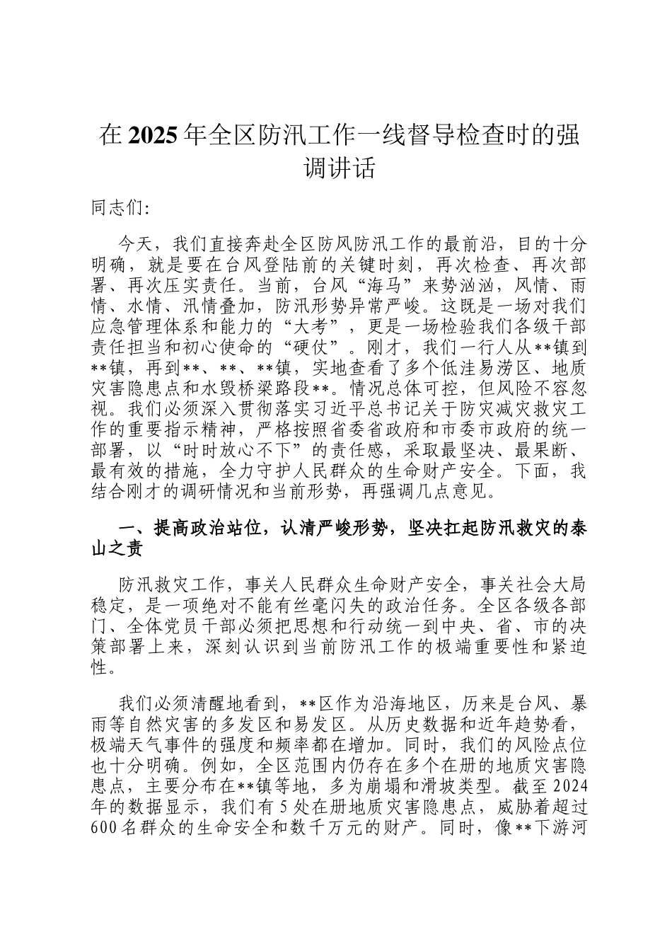 在2025年全区防汛工作一线督导检查时的强调讲话_第1页