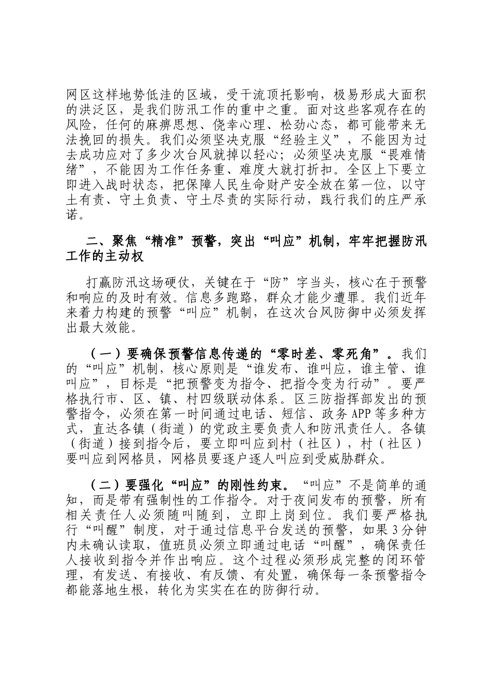 在2025年全区防汛工作一线督导检查时的强调讲话_第2页