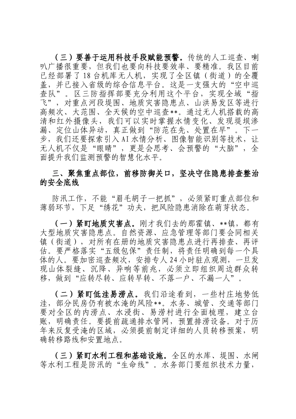 在2025年全区防汛工作一线督导检查时的强调讲话_第3页