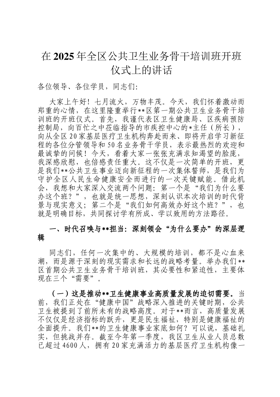 在2025年全区公共卫生业务骨干培训班开班仪式上的讲话_第1页