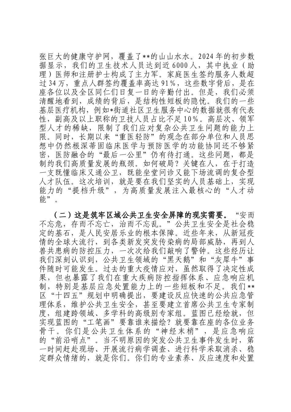 在2025年全区公共卫生业务骨干培训班开班仪式上的讲话_第2页
