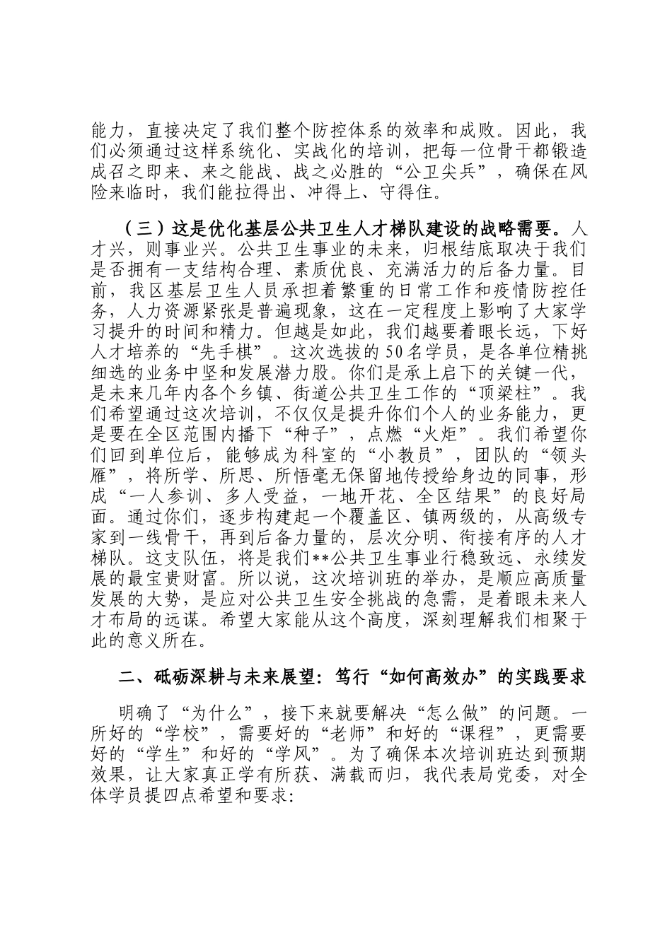 在2025年全区公共卫生业务骨干培训班开班仪式上的讲话_第3页