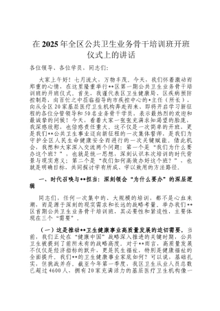 在2025年全区公共卫生业务骨干培训班开班仪式上的讲话