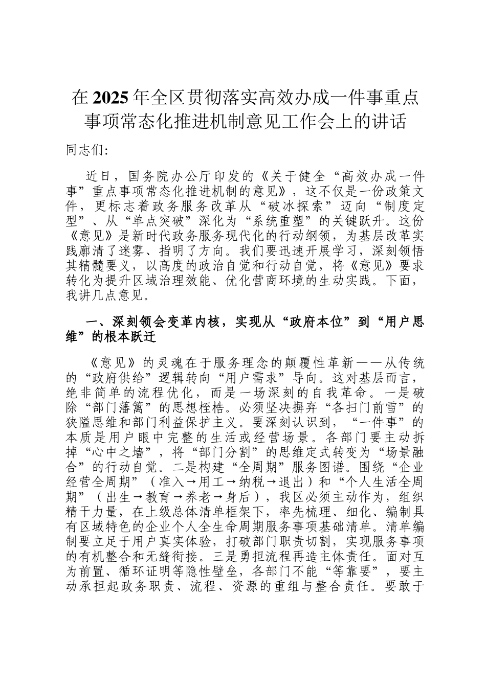 在2025年全区贯彻落实高效办成一件事重点事项常态化推进机制意见工作会上的讲话_第1页