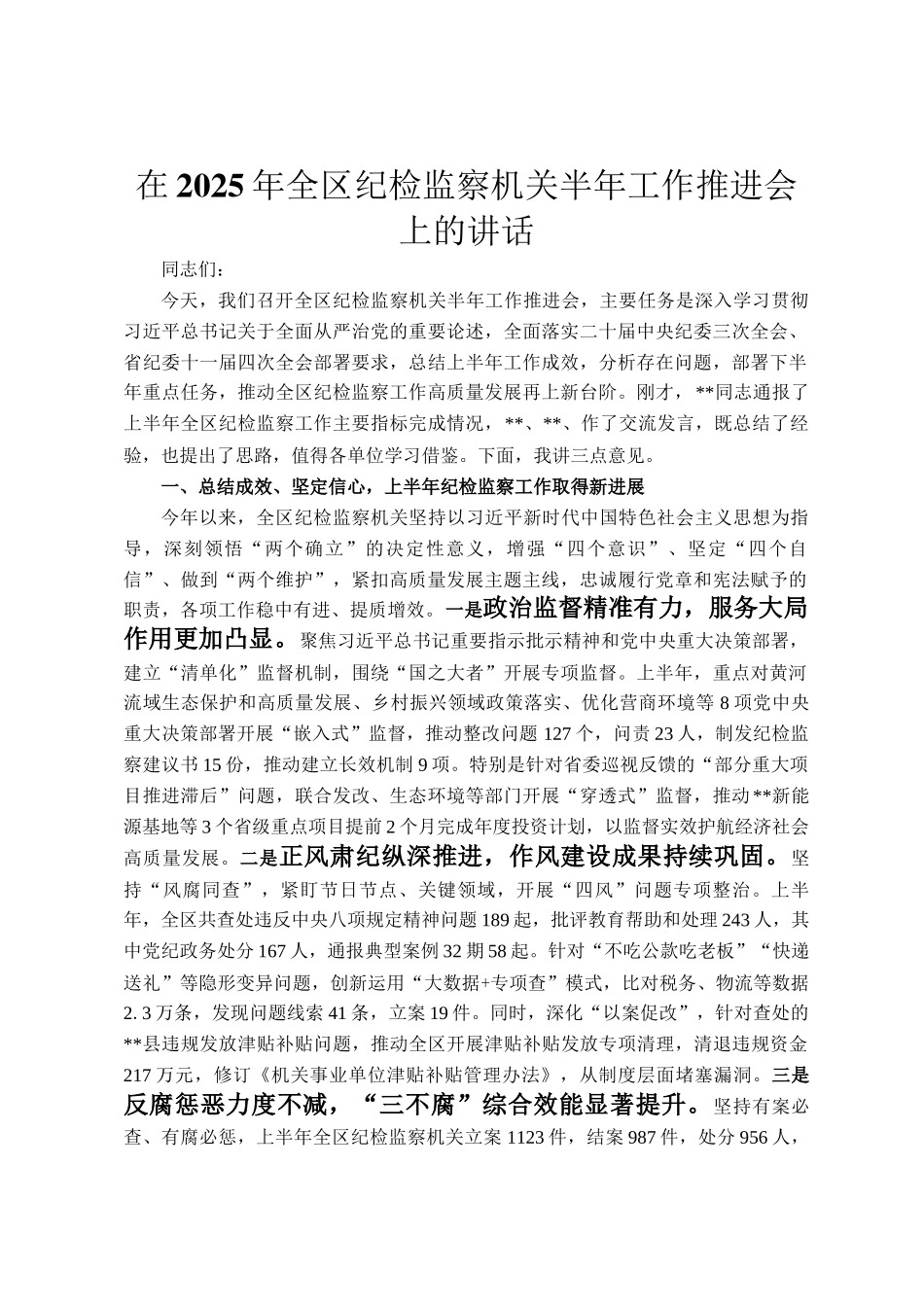 在2025年全区纪检监察机关半年工作推进会上的讲话_第1页