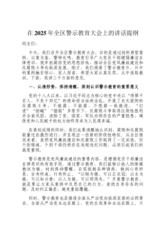 在2025年全区警示教育大会上的讲话提纲