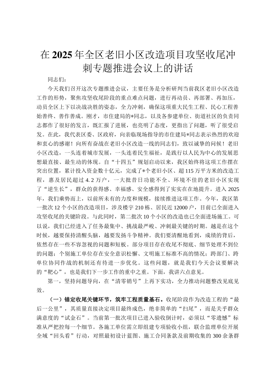 在2025年全区老旧小区改造项目攻坚收尾冲刺专题推进会议上的讲话_第1页
