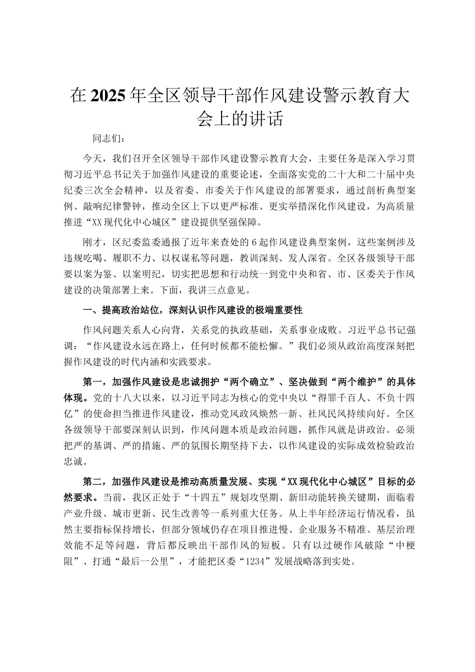 在2025年全区领导干部作风建设警示教育大会上的讲话_第1页