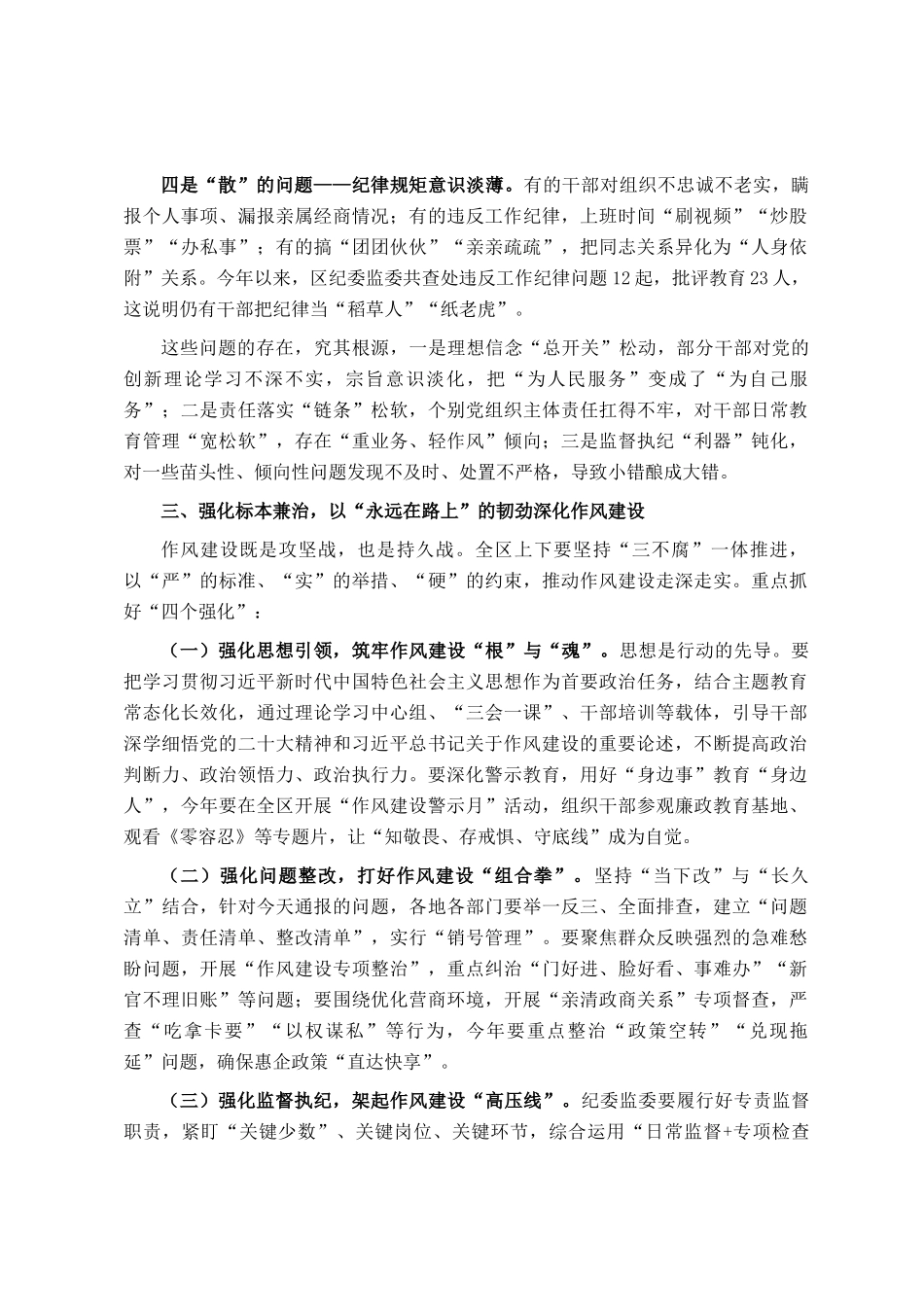 在2025年全区领导干部作风建设警示教育大会上的讲话_第3页
