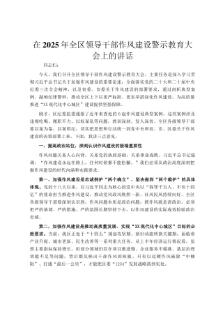 在2025年全区领导干部作风建设警示教育大会上的讲话