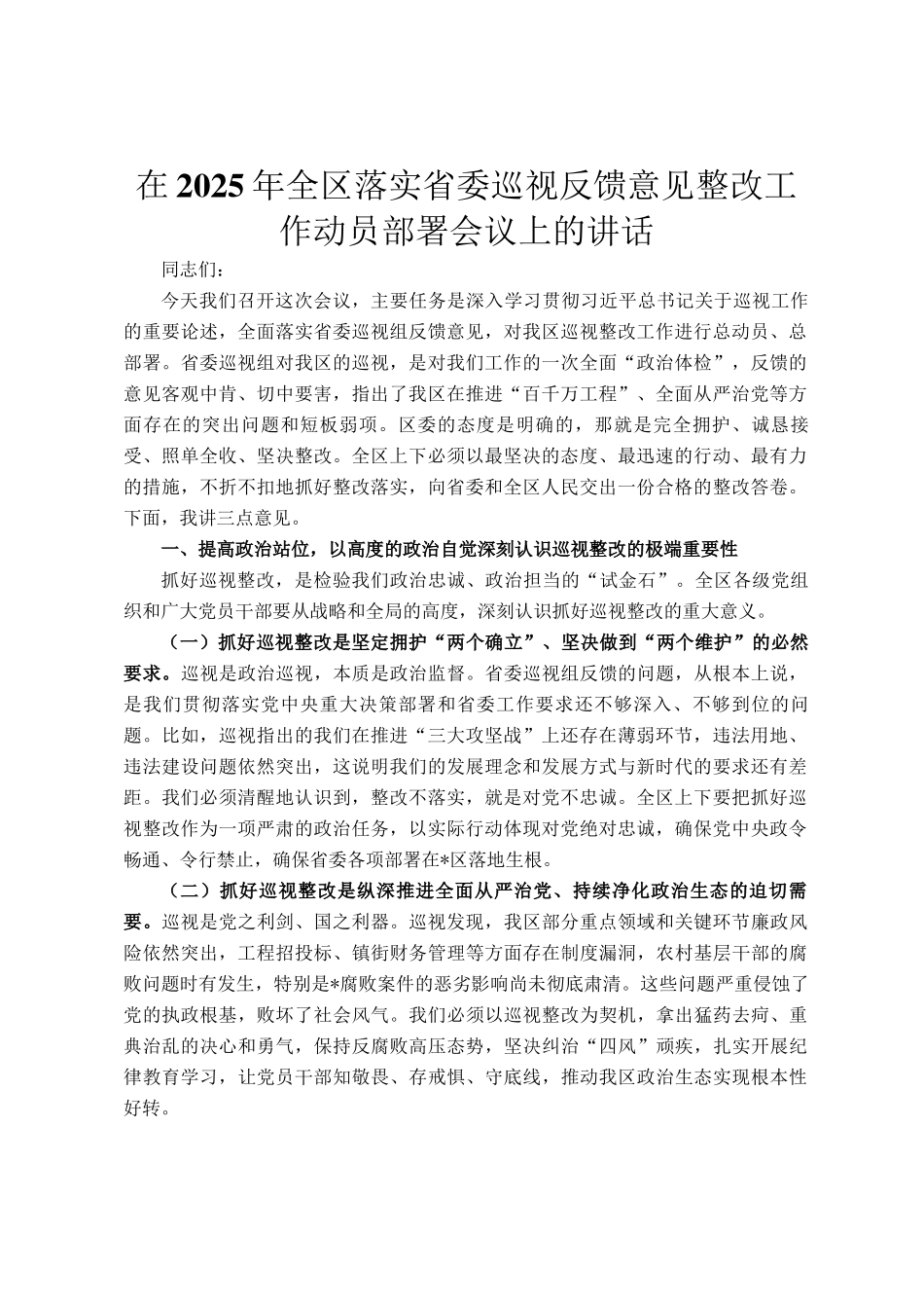 在2025年全区落实省委巡视反馈意见整改工作动员部署会议上的讲话_第1页