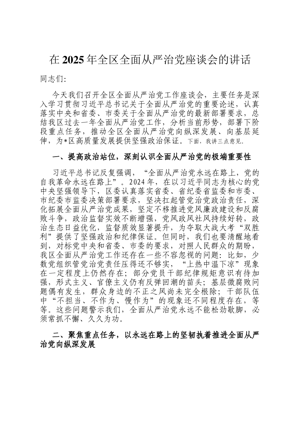 在2025年全区全面从严治党座谈会的讲话_第1页