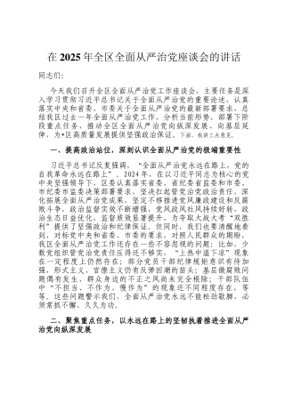 在2025年全区全面从严治党座谈会的讲话