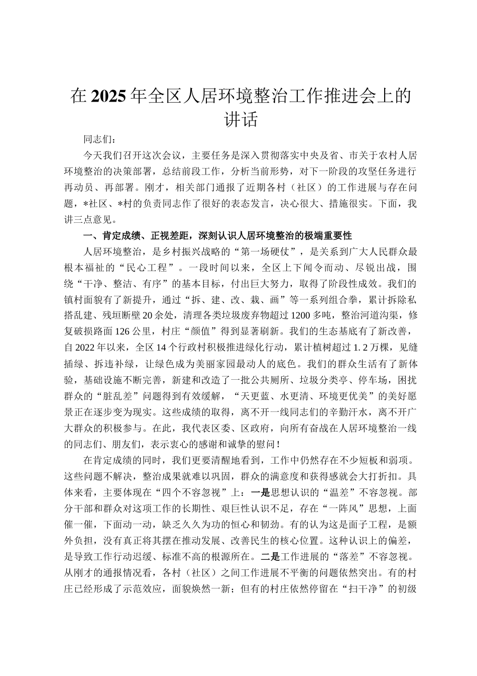 在2025年全区人居环境整治工作推进会上的讲话_第1页