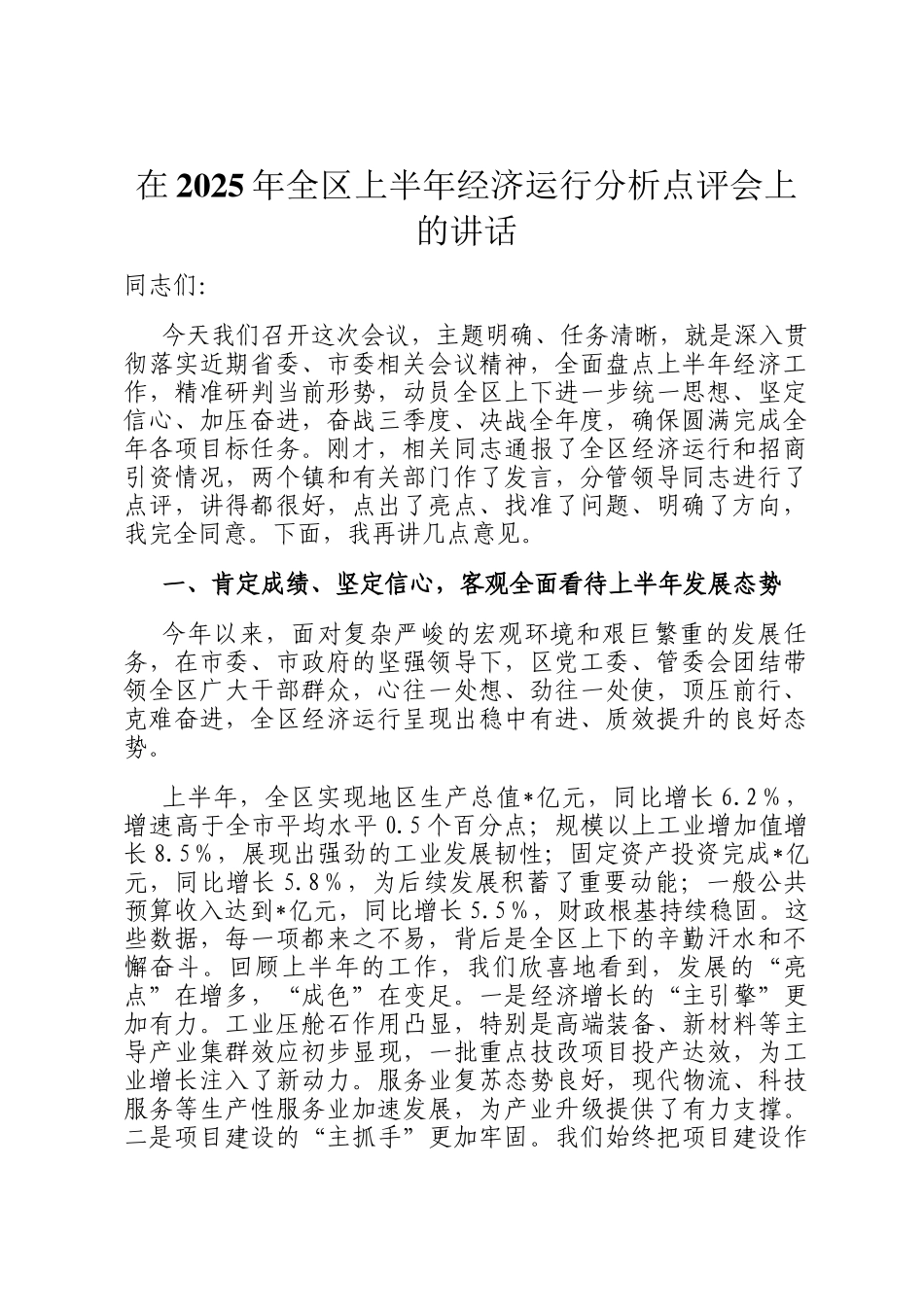 在2025年全区上半年经济运行分析点评会上的讲话_第1页