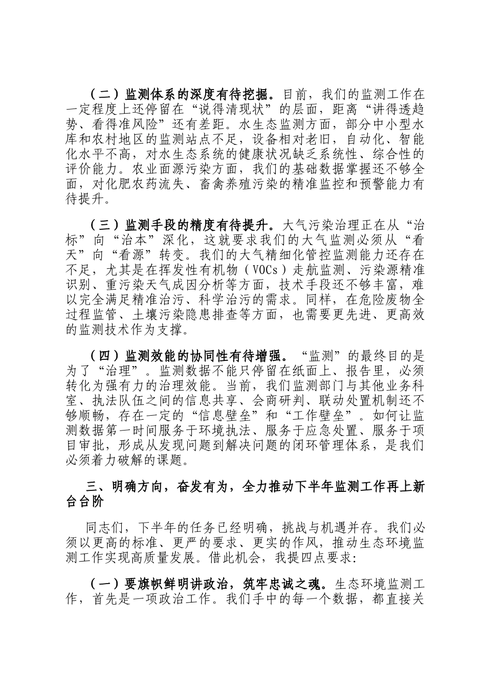 在2025年全区生态环境局上半年生态环境监测工作会上的讲话_第3页