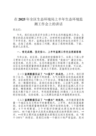 在2025年全区生态环境局上半年生态环境监测工作会上的讲话