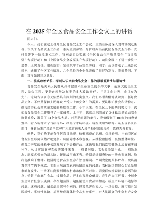 在2025年全区食品安全工作会议上的讲话