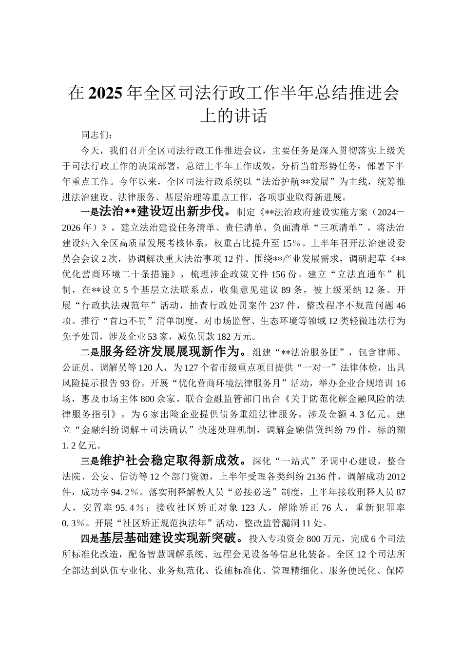 在2025年全区司法行政工作半年总结推进会上的讲话_第1页