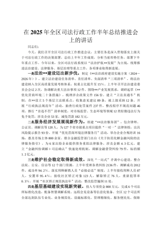 在2025年全区司法行政工作半年总结推进会上的讲话