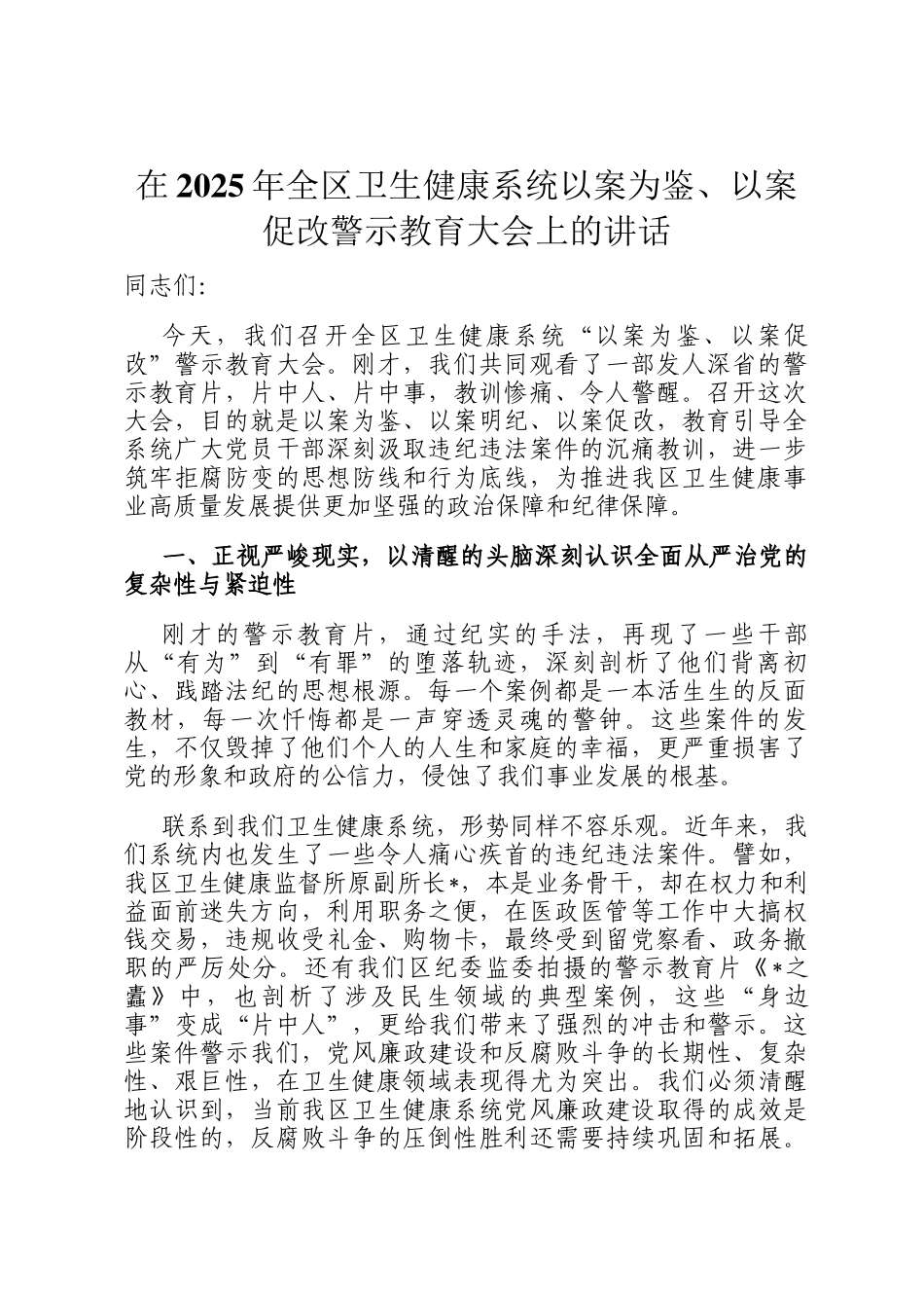 在2025年全区卫生健康系统以案为鉴、以案促改警示教育大会上的讲话_第1页