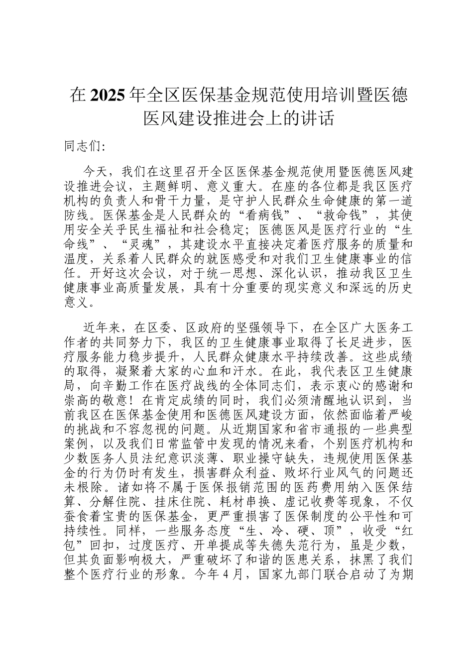 在2025年全区医保基金规范使用培训暨医德医风建设推进会上的讲话_第1页