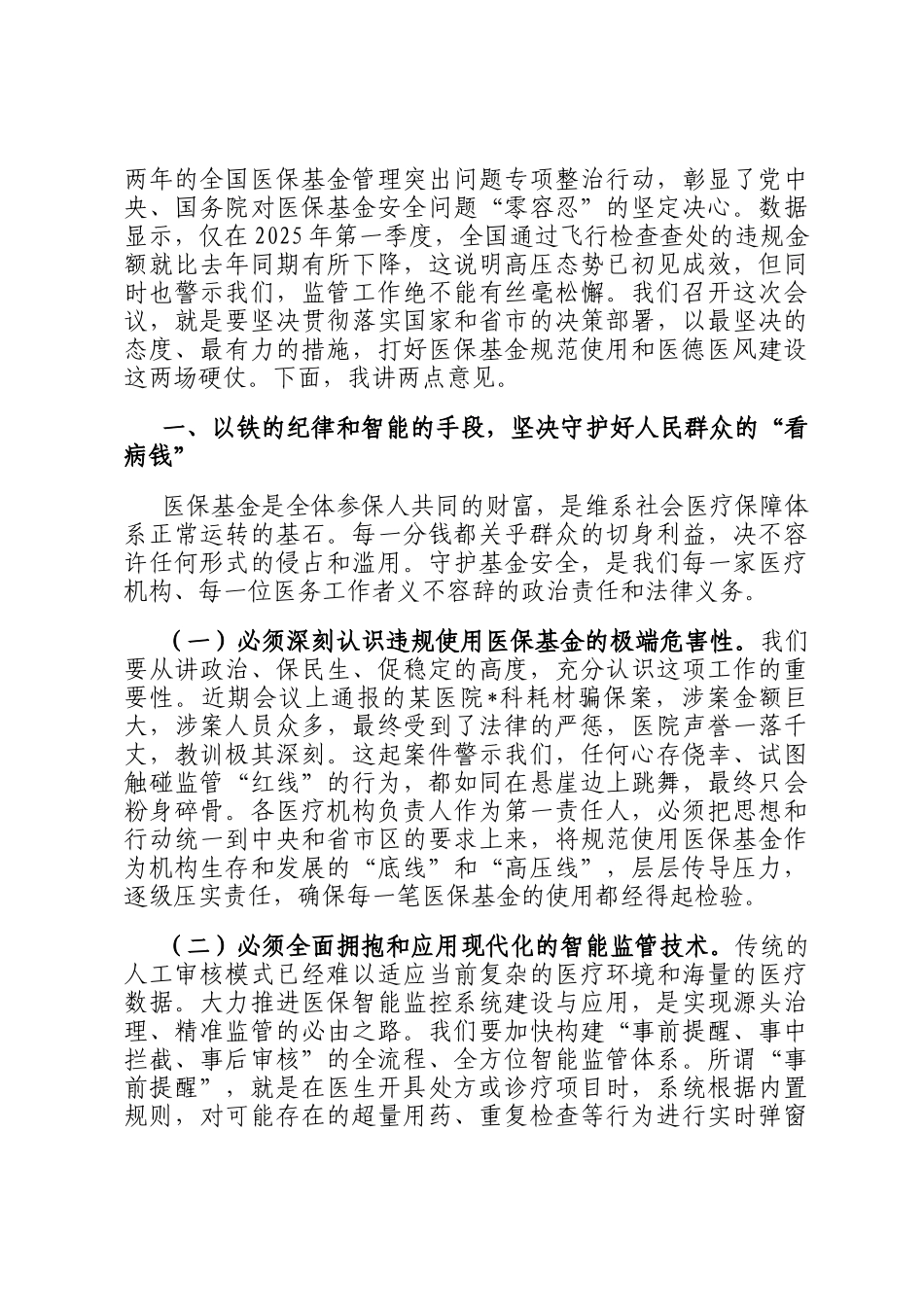 在2025年全区医保基金规范使用培训暨医德医风建设推进会上的讲话_第2页