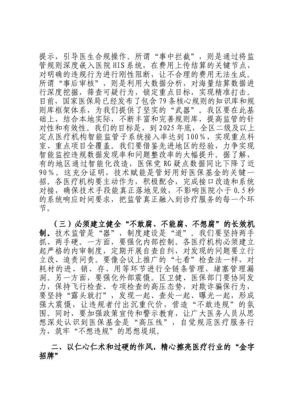 在2025年全区医保基金规范使用培训暨医德医风建设推进会上的讲话_第3页