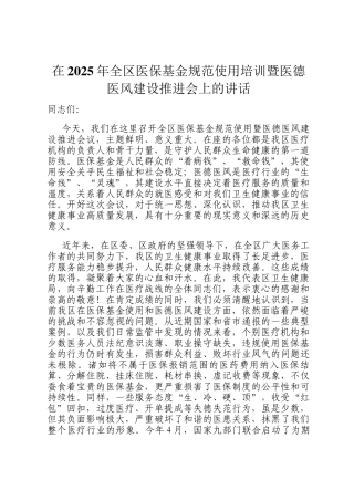 在2025年全区医保基金规范使用培训暨医德医风建设推进会上的讲话