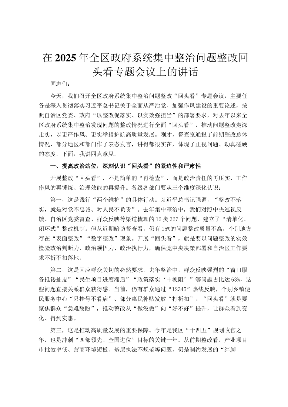 在2025年全区政府系统集中整治问题整改回头看专题会议上的讲话_第1页