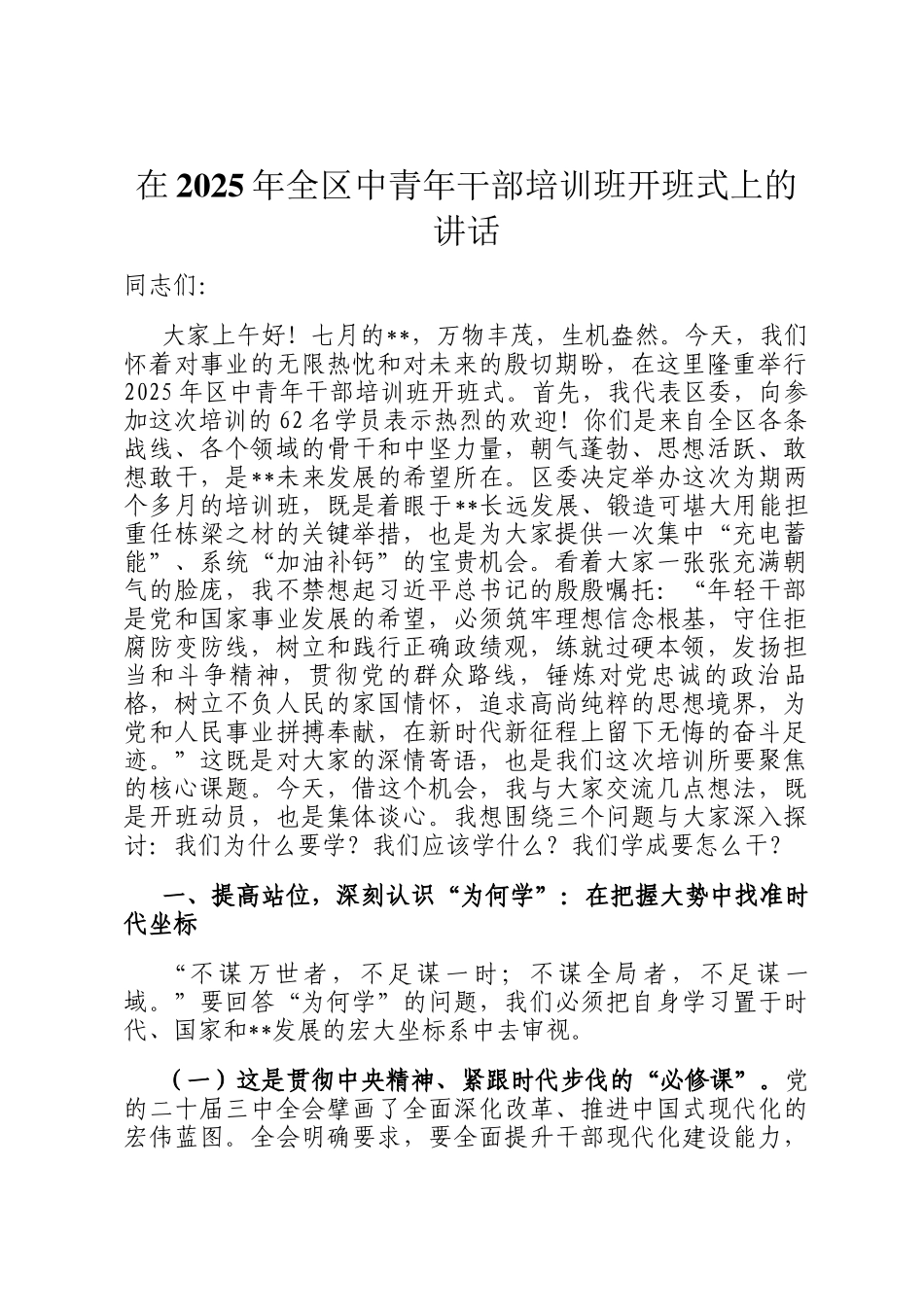 在2025年全区中青年干部培训班开班式上的讲话_第1页