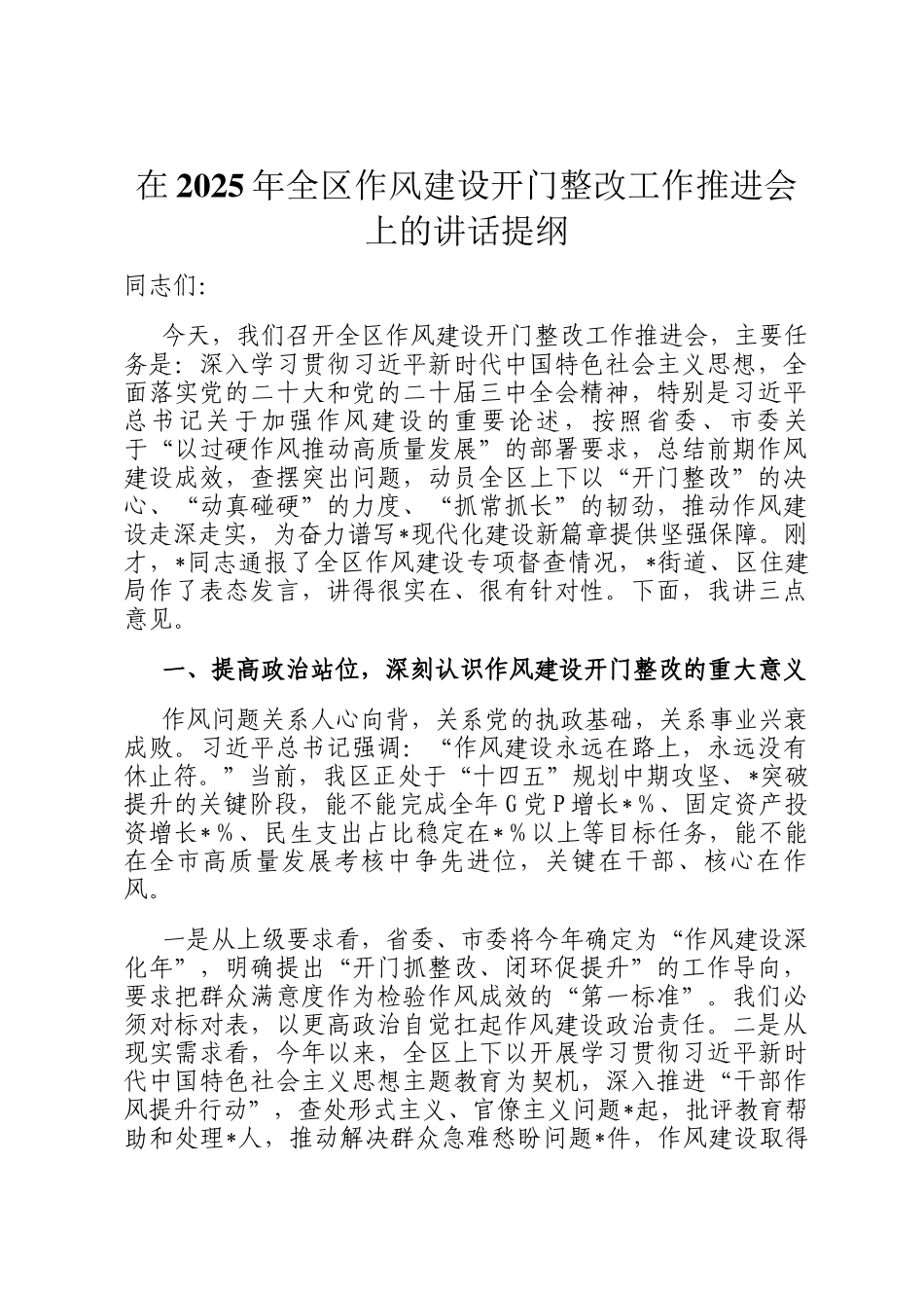 在2025年全区作风建设开门整改工作推进会上的讲话提纲_第1页