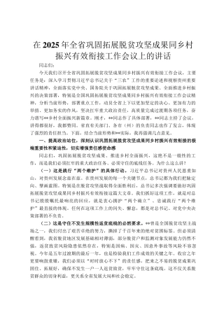 在2025年全省巩固拓展脱贫攻坚成果同乡村振兴有效衔接工作会议上的讲话