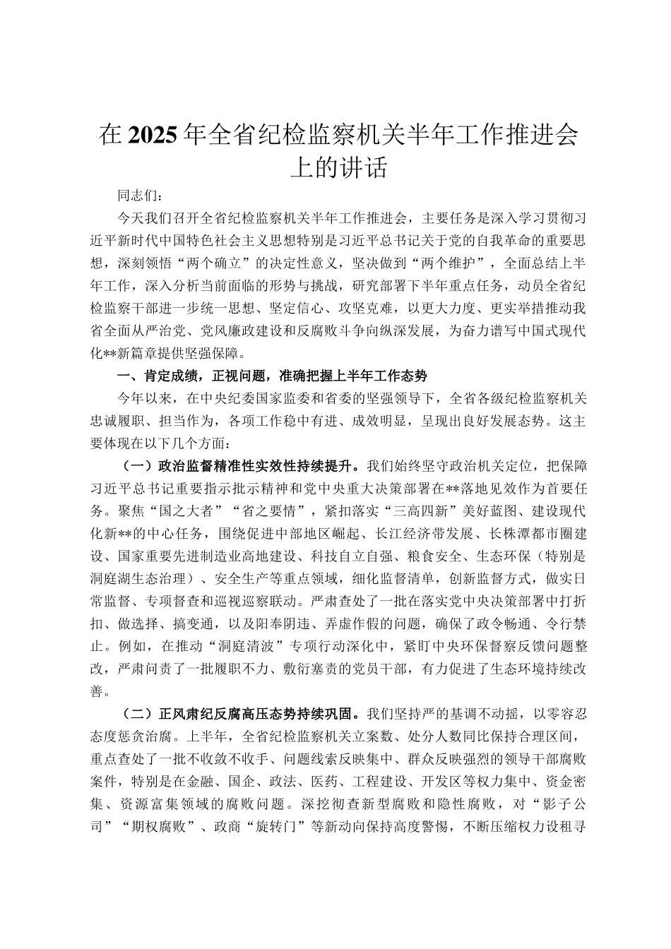 在2025年全省纪检监察机关半年工作推进会上的讲话_第1页