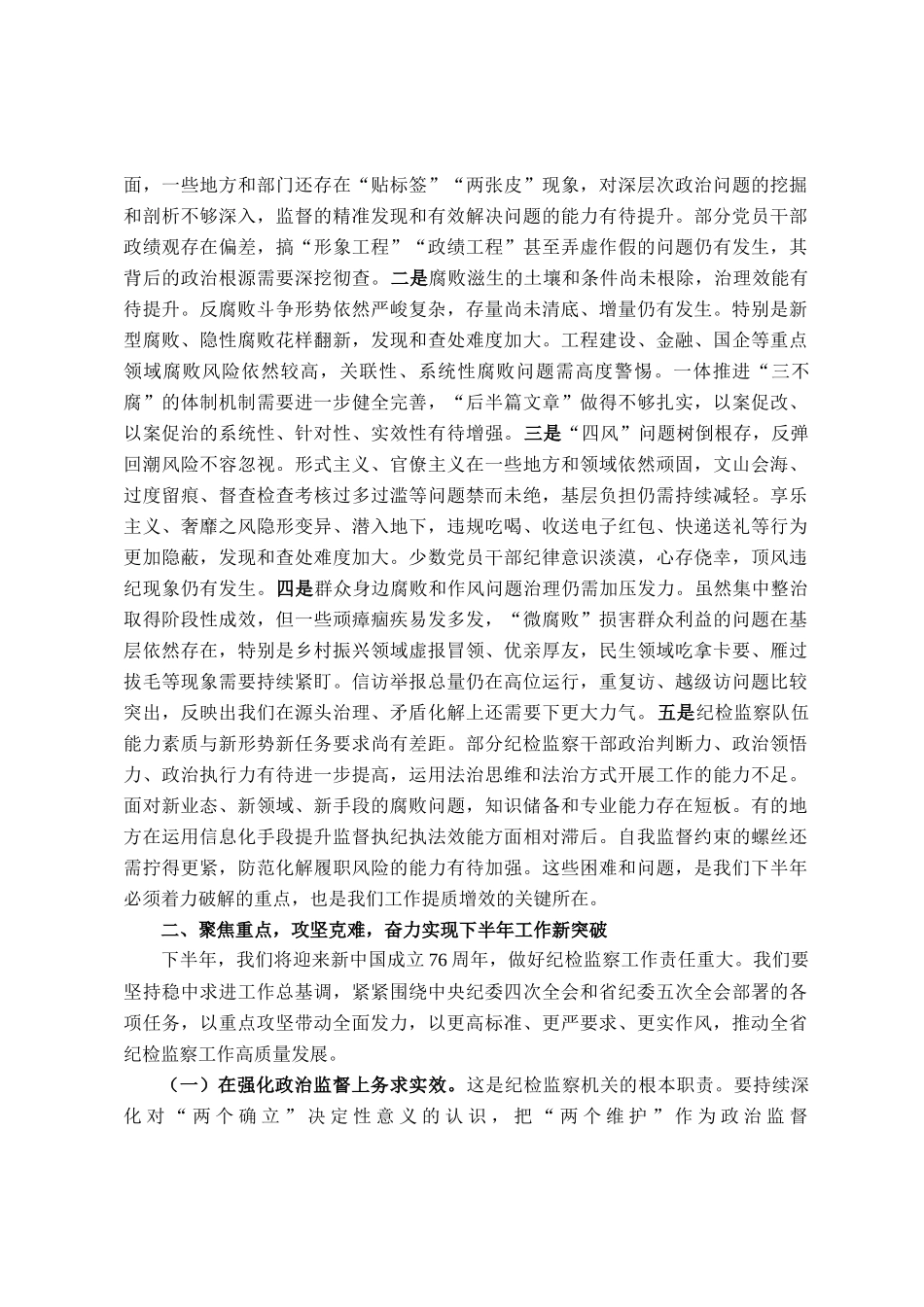 在2025年全省纪检监察机关半年工作推进会上的讲话_第3页