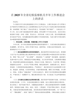 在2025年全省纪检监察机关半年工作推进会上的讲话