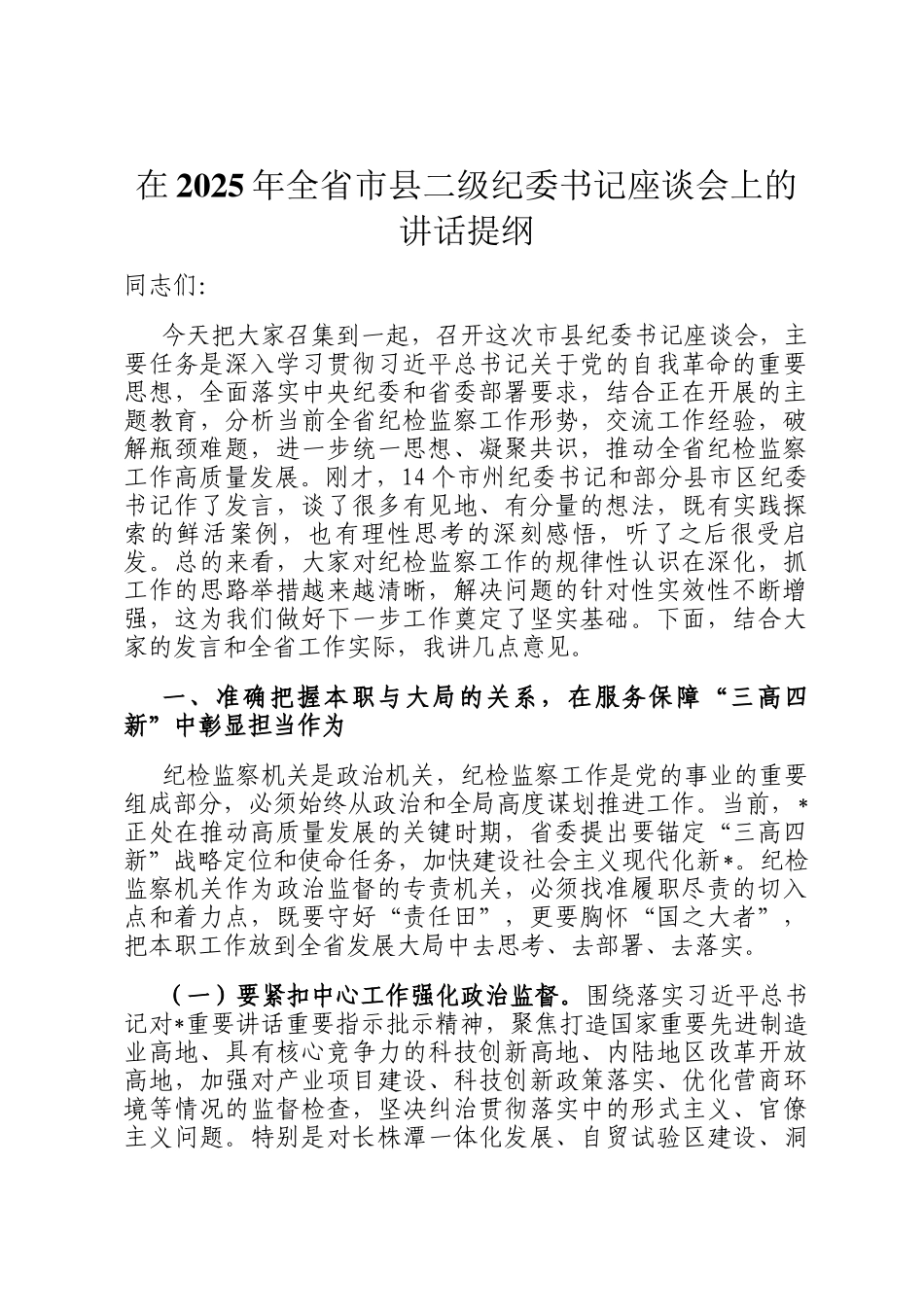在2025年全省市县二级纪委书记座谈会上的讲话提纲_第1页