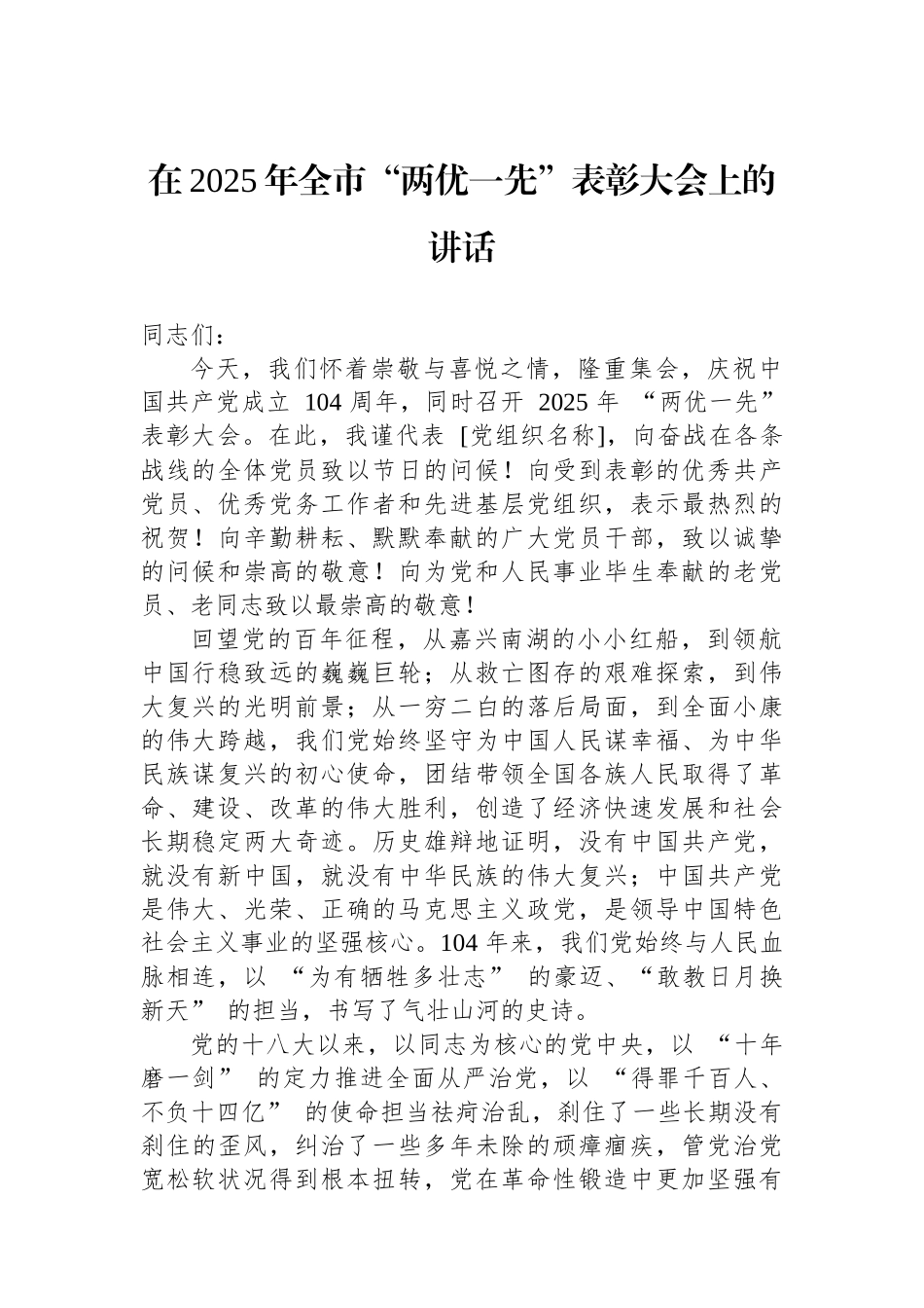 在2025年全市“两优一先”表彰大会上的讲话_第1页