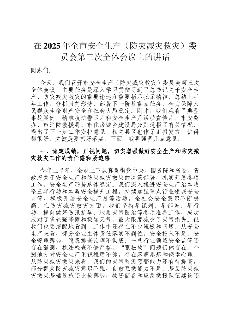 在2025年全市安全生产（防灾减灾救灾）委员会第三次全体会议上的讲话_第1页