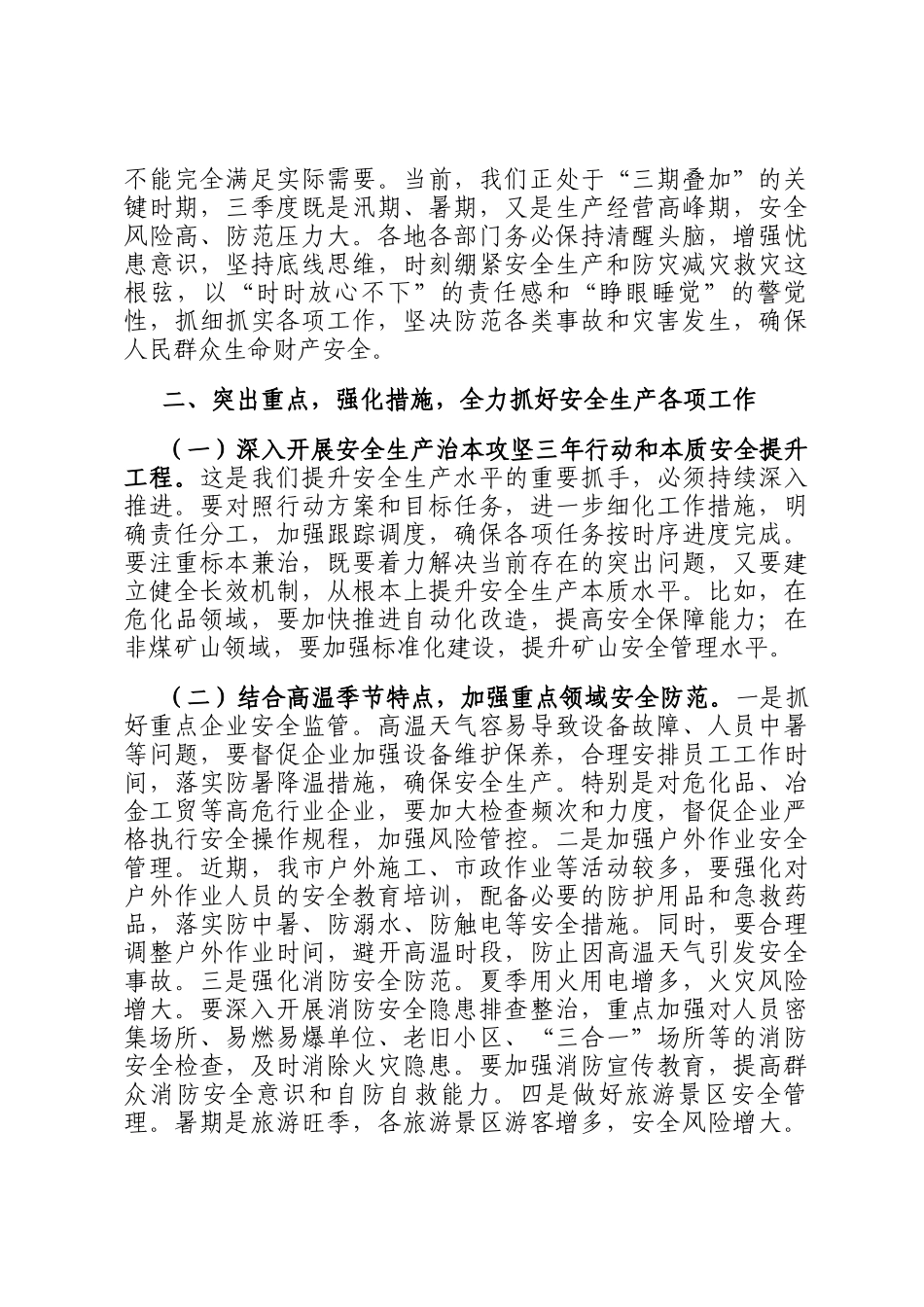 在2025年全市安全生产（防灾减灾救灾）委员会第三次全体会议上的讲话_第2页